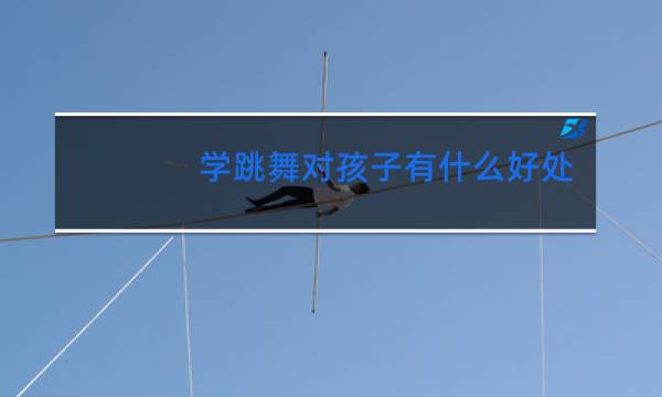学跳舞对孩子有什么好处呢