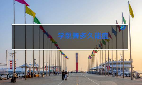 学跳舞多久能瘦