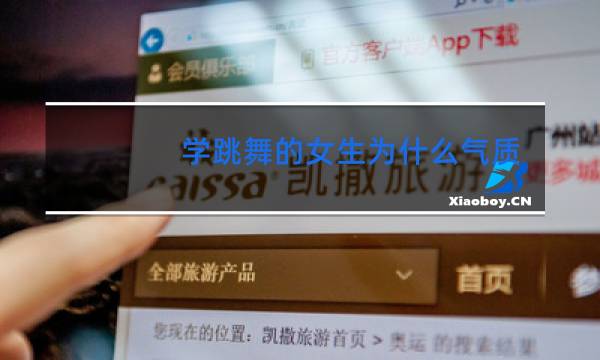 学跳舞的女生为什么气质好图片