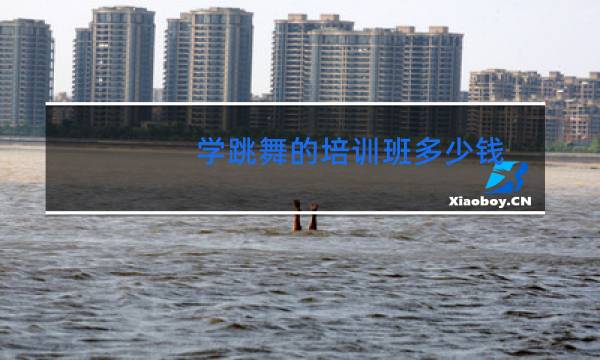 学跳舞的培训班多少钱