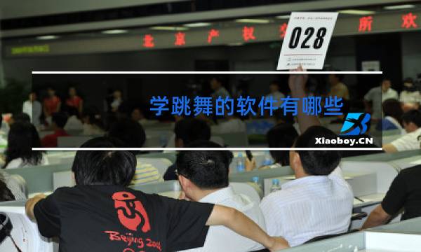 学跳舞的软件有哪些