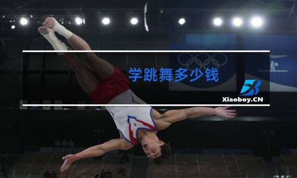学跳舞多少钱图片