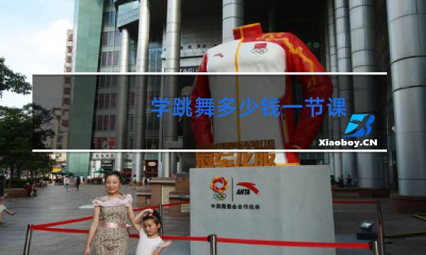 学跳舞多少钱一节课