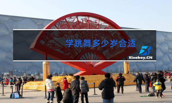 学跳舞多少岁合适