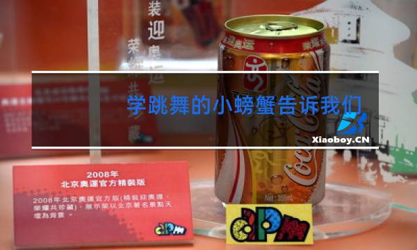 学跳舞的小螃蟹告诉我们什么道理