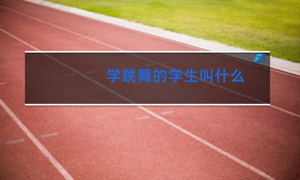 学跳舞的学生叫什么