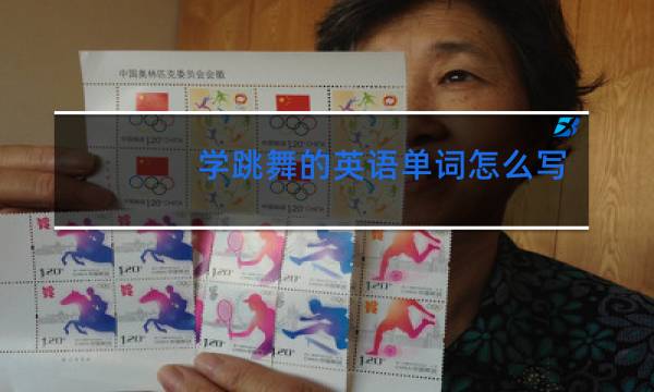 学跳舞的英语单词怎么写