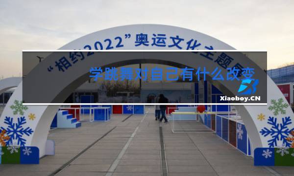 学跳舞对自己有什么改变