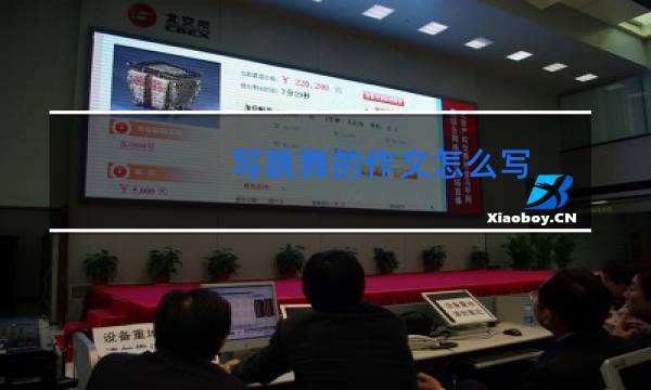 写跳舞的作文怎么写图片