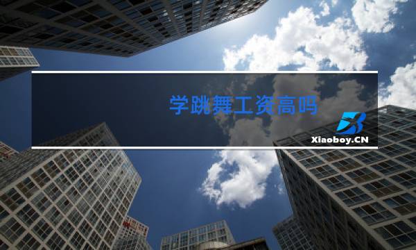 学跳舞工资高吗