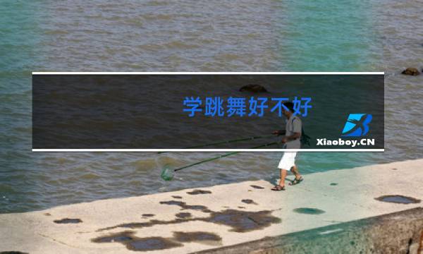 学跳舞好不好