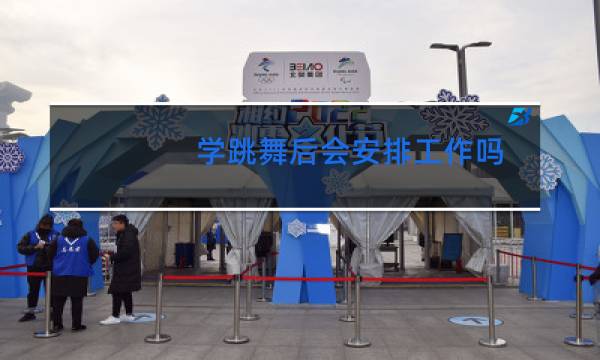 学跳舞后会安排工作吗
