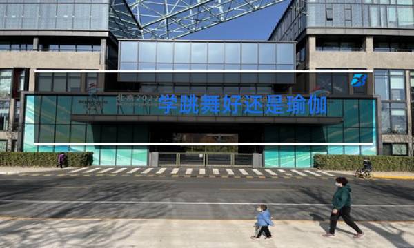 学跳舞好还是瑜伽