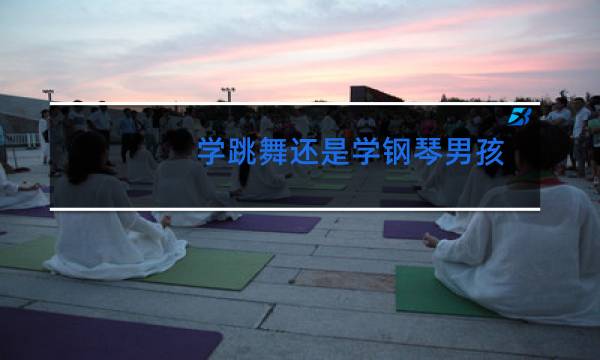 学跳舞还是学钢琴男孩