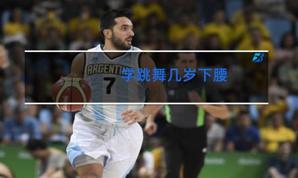 学跳舞几岁下腰图片