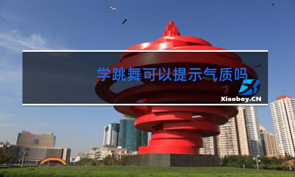 学跳舞可以提示气质吗