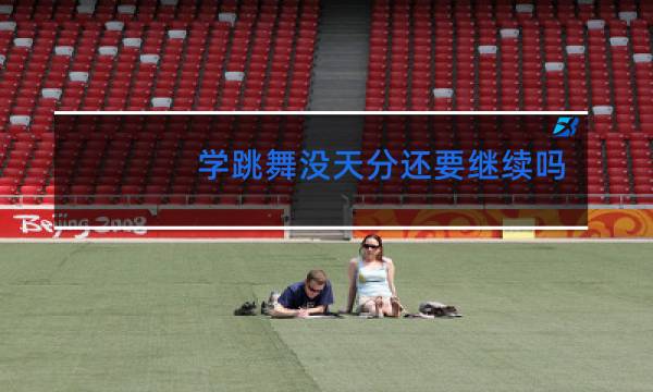 学跳舞没天分还要继续吗图片