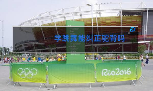 学跳舞能纠正驼背吗