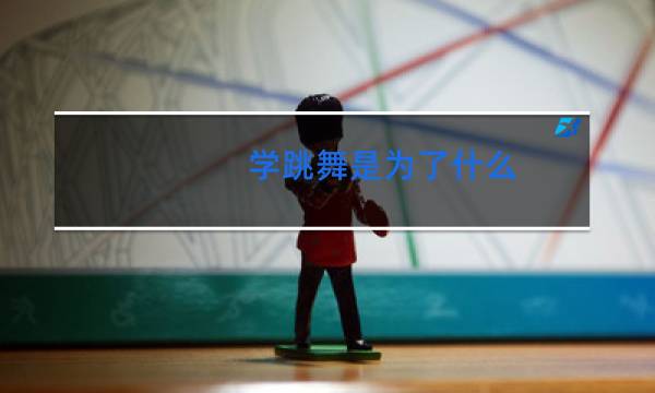 学跳舞是为了什么
