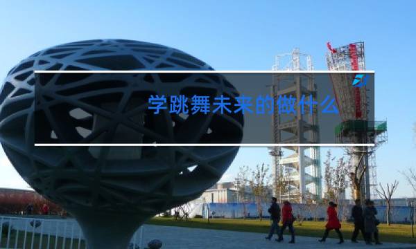 学跳舞未来的做什么