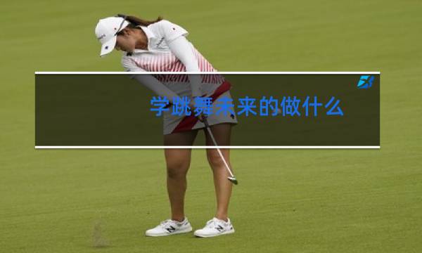 学跳舞未来的做什么