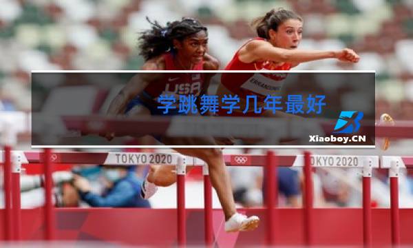 学跳舞学几年最好