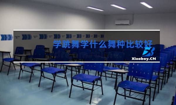 学跳舞学什么舞种比较好图片