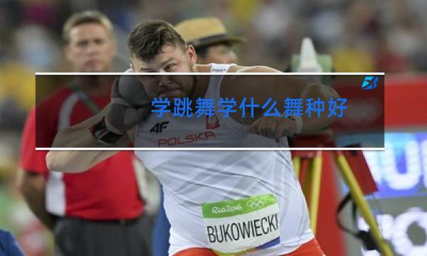 学跳舞学什么舞种好