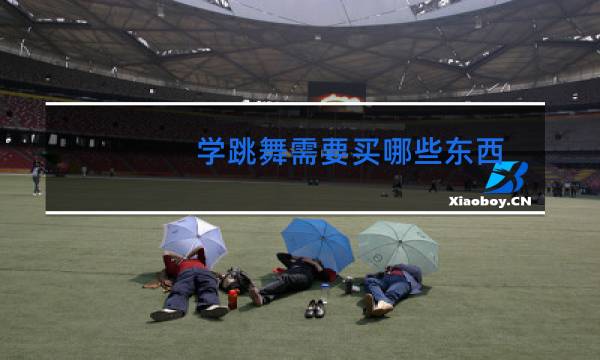 学跳舞需要买哪些东西