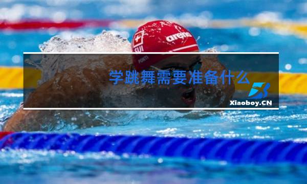 学跳舞需要准备什么图片