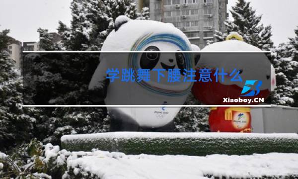 学跳舞下腰注意什么