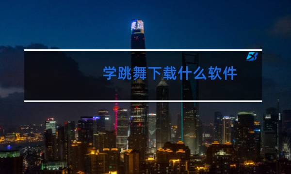 学跳舞下载什么软件图片