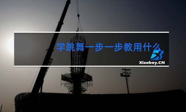 学跳舞一步一步教用什么软件图片