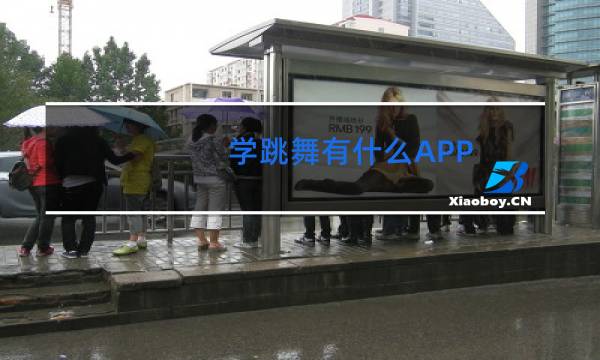 学跳舞有什么APP