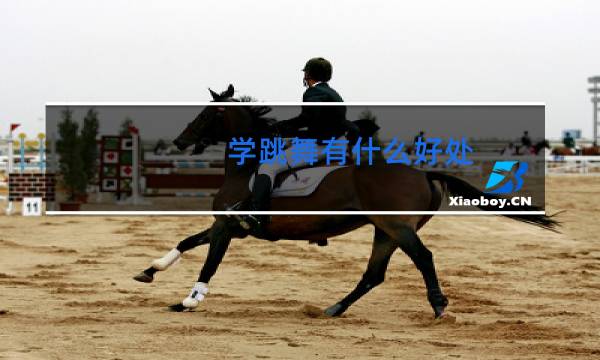 学跳舞有什么好处