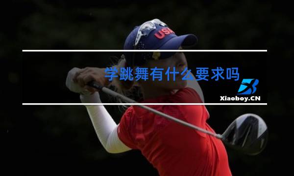 学跳舞有什么要求吗