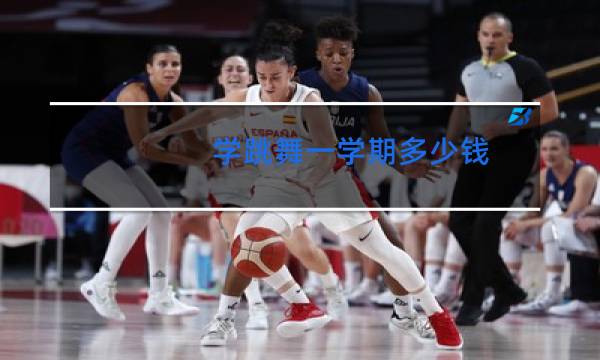 学跳舞一学期多少钱