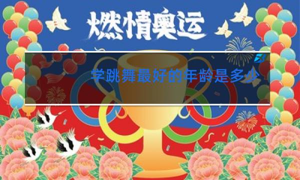 学跳舞最好的年龄是多少