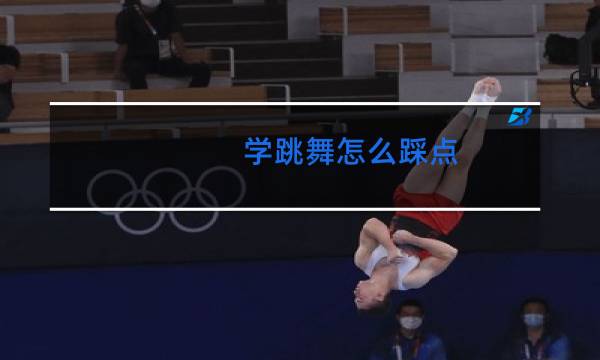 学跳舞怎么踩点