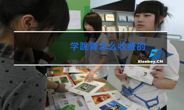 学跳舞怎么收费的