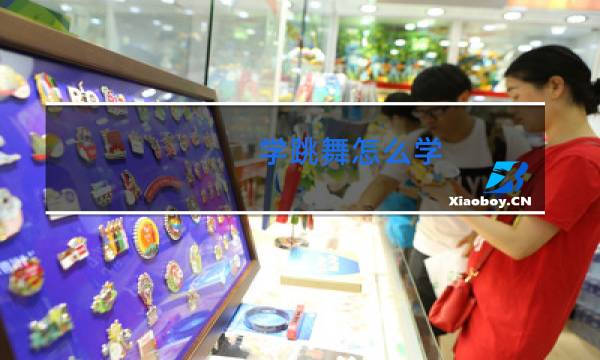 学跳舞怎么学