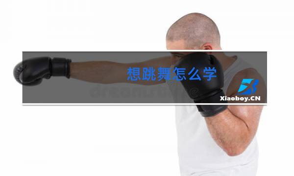 想跳舞怎么学