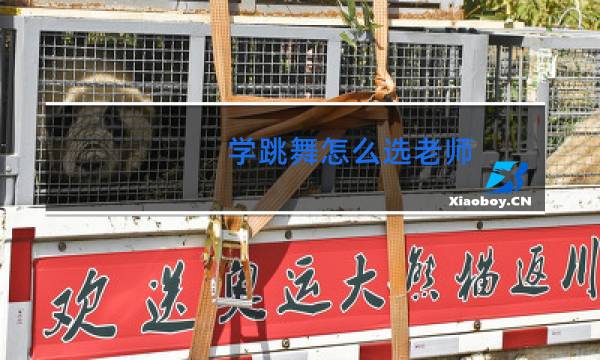 学跳舞怎么选老师