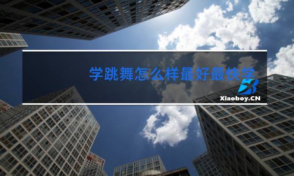 学跳舞怎么样最好最快学会