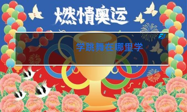 学跳舞在哪里学