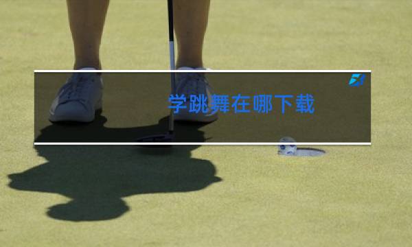 学跳舞在哪下载
