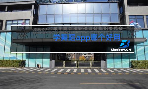 学舞蹈app哪个好用图片