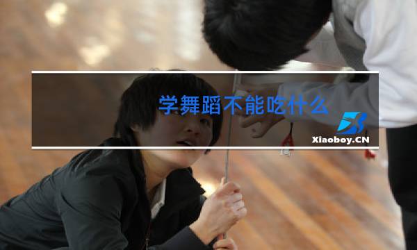 学舞蹈不能吃什么