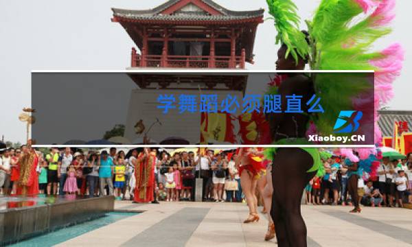 学舞蹈必须腿直么