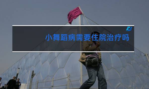 小舞蹈病需要住院治疗吗